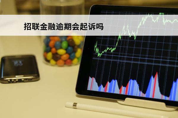 招联金融逾期会**吗