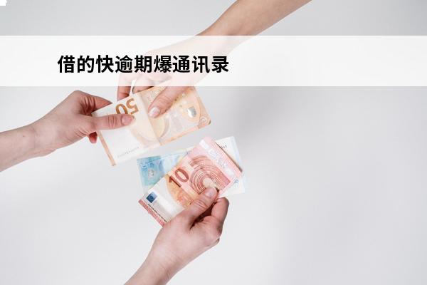 借的快逾期爆通讯录
