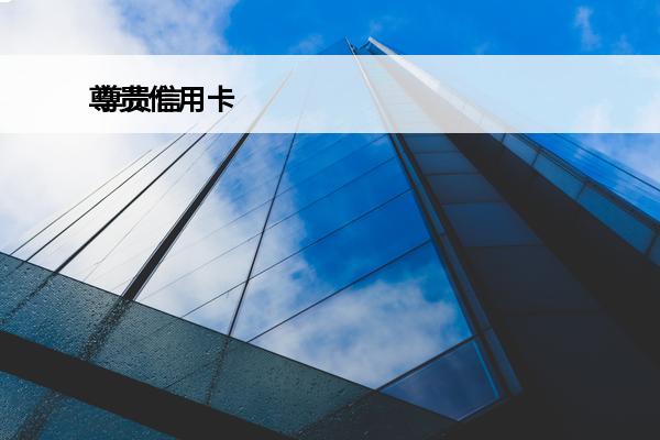 尊贵信用卡
 尊贵信用卡需要单位拍照吗安全吗
