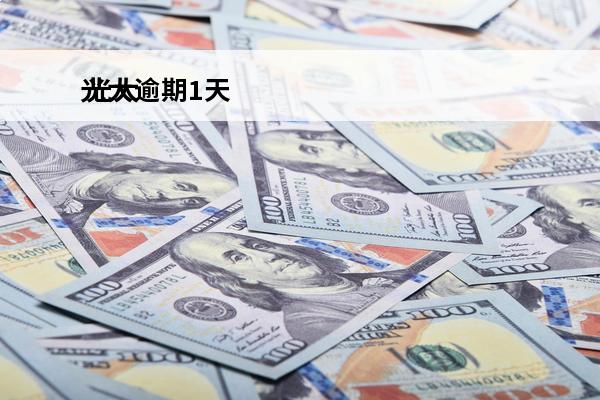 光大逾期1天
 光大逾期一天还了要求还全款