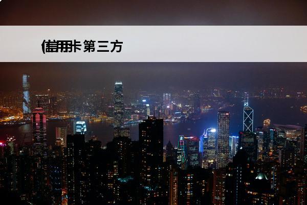信用卡第三方
(信用