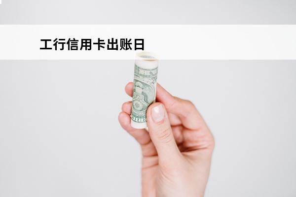 工行信用卡出账日
 工行信用卡出账日当天消费算哪个月的
