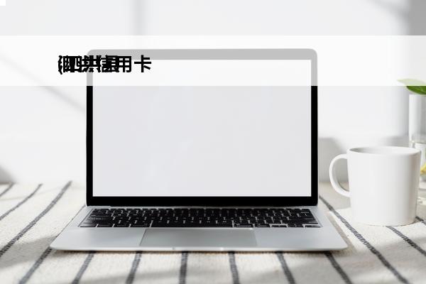 泗洪信用卡
(泗洪县