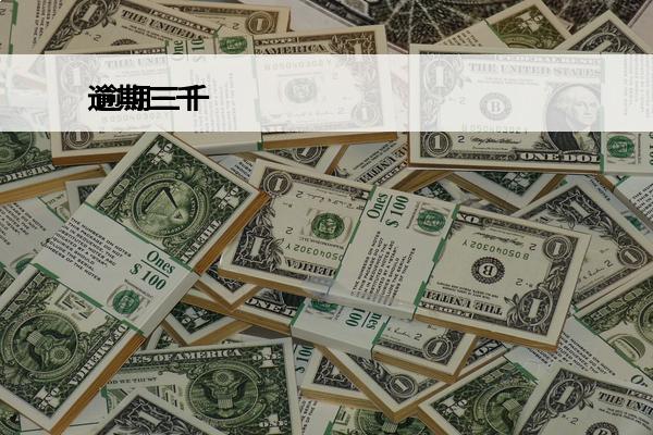 逾期三千
 逾期三千一个月违约金
