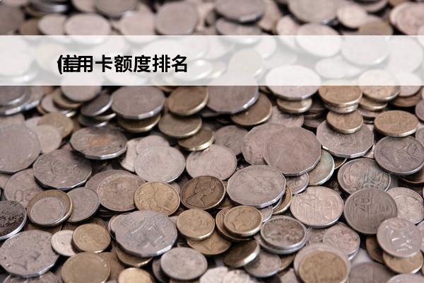 信用卡额度排名
(信用卡额度排名怎么查)