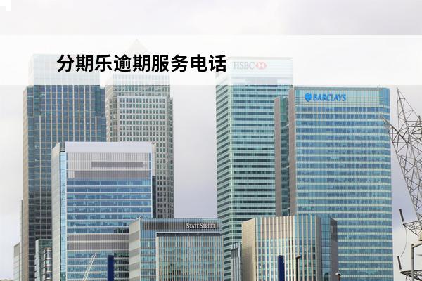分期乐逾期服务电话
 分期乐还款部门电话