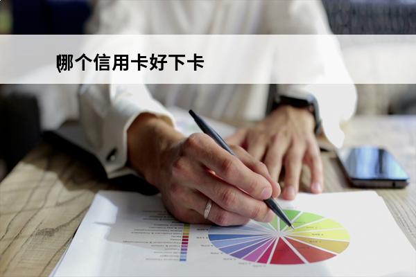 哪个信用卡好下卡
(2021年那家银行信用卡好下卡)