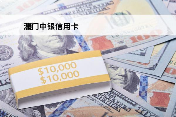 澳门中银信用卡
 澳