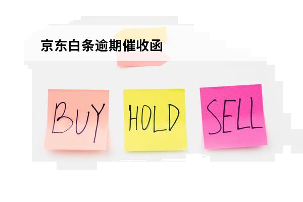 京东白条逾期催收函

