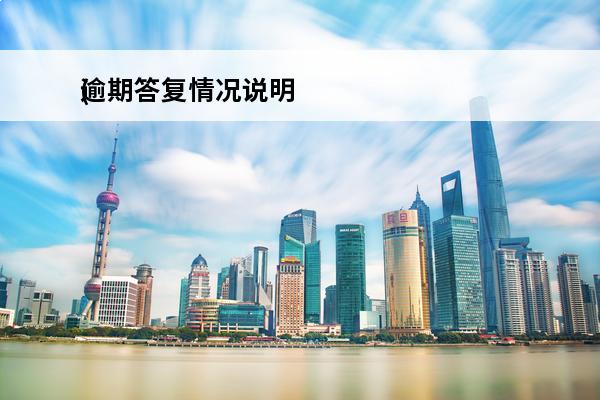 逾期答复情况说明
(逾期书面说明)