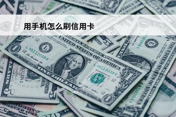 用手机怎么刷信用卡

