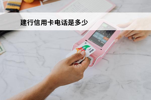 建行信用卡电话是多少