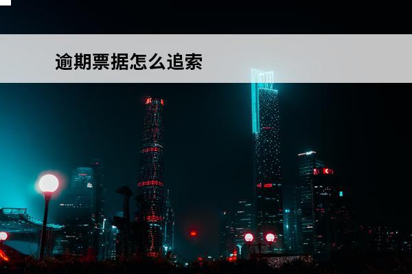 逾期票据怎么追索
 