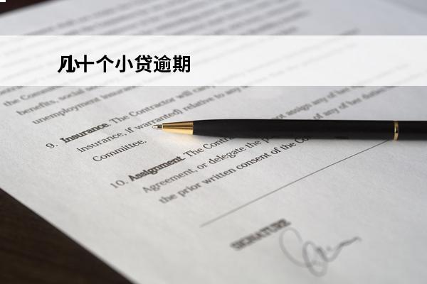 几十个小贷逾期
 小贷逾期记录多久消除