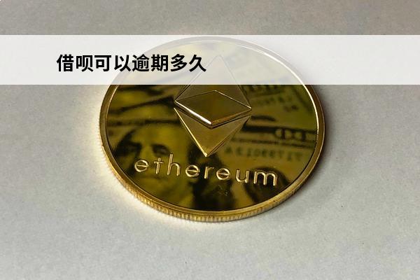 借呗可以逾期多久
 