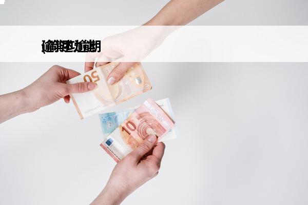 逾期功能
(简述逾期的几种状态)