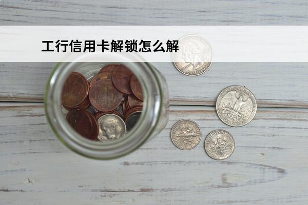 工行信用卡解锁怎么解