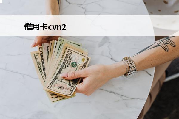 信用卡cvn2
 信用卡cvn2在哪里