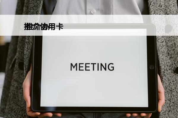 推介信用卡
 推介办