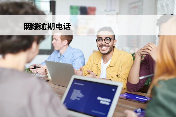 网络逾期电话
 网贷