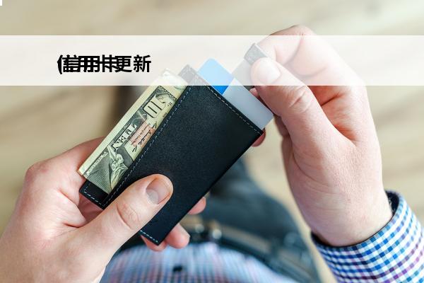 信用卡更新
(信用卡更新后支付宝需要重新绑定吗)