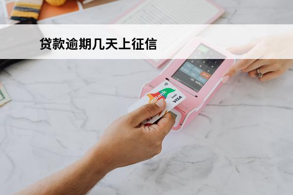 贷款逾期几天上征信
(银行贷款逾期几天上征信)