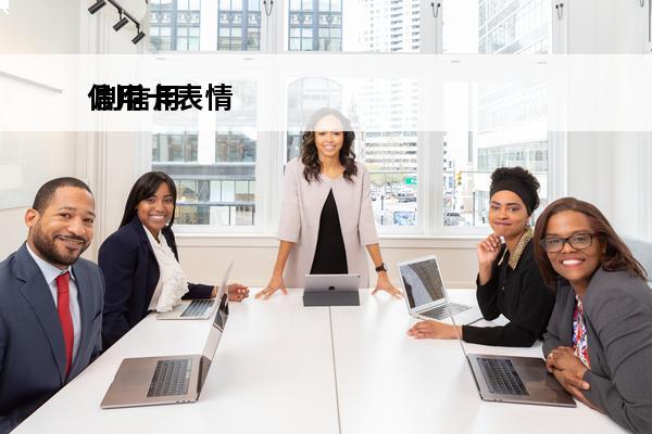 信用卡表情
 刷信用卡表情