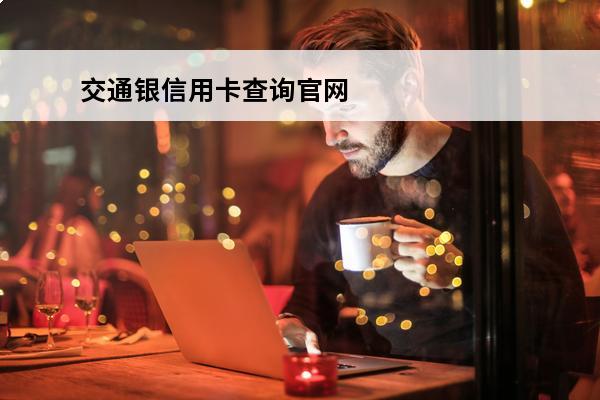交通银信用卡查询官网