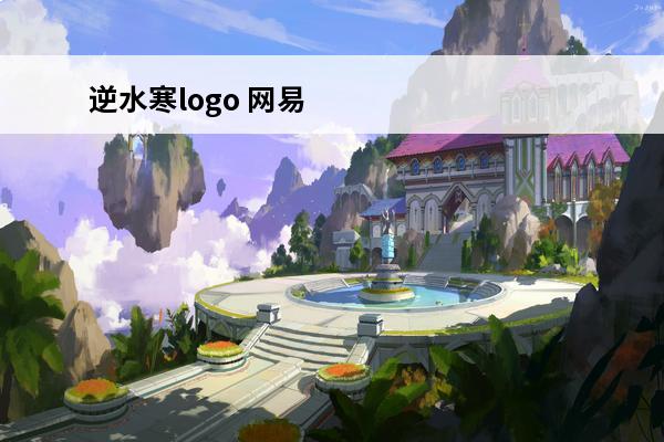 逆水寒logo 网易新游戏逆水寒(逆水寒介绍_网易新游戏逆水寒(逆水寒是什么
