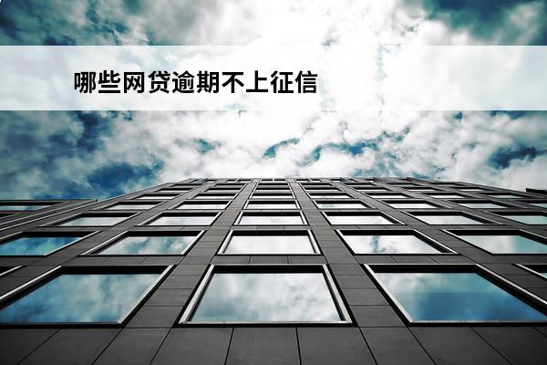 哪些网贷逾期不上征信