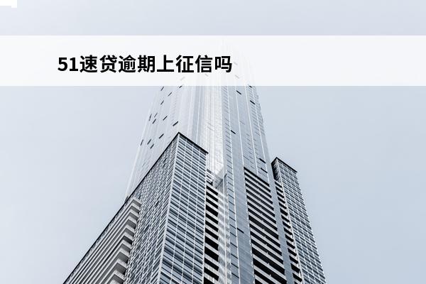 51速贷逾期上征信吗