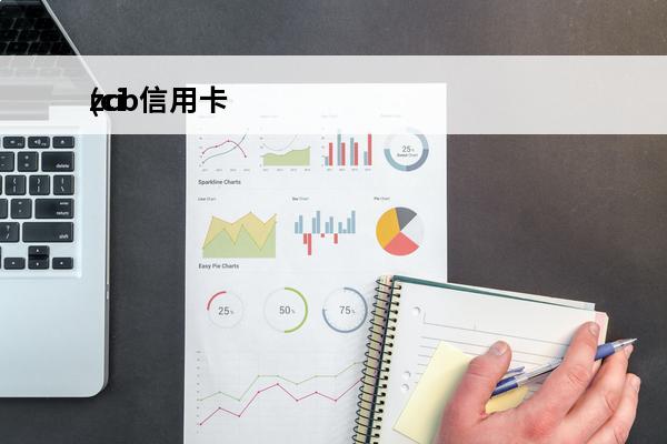 zcb信用卡
(cid信用卡)