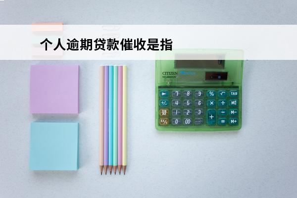 个人逾期贷款催收是指