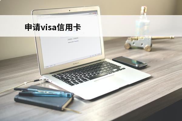 申请visa信用卡
