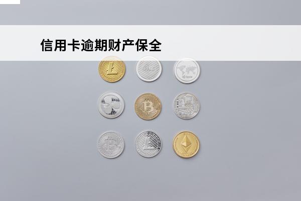 信用卡逾期财产保全
