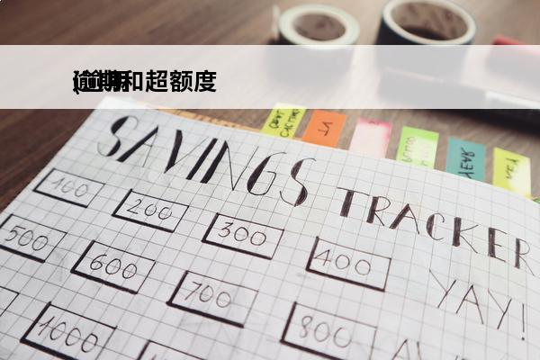 逾期和超额度
(逾期和超额度的区别)