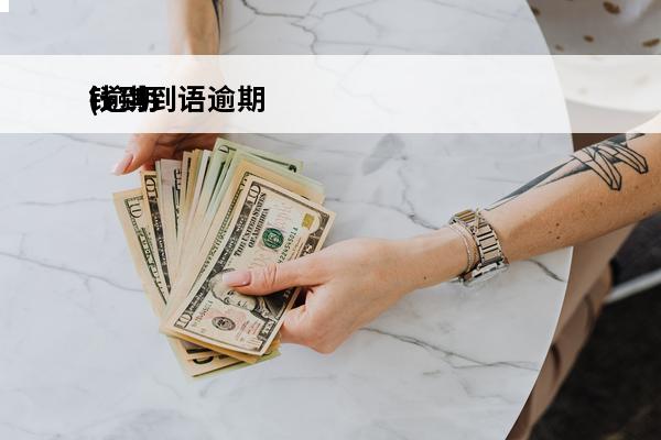 钱到到语逾期
(逾期了把钱打到卡里会自动扣吗)
