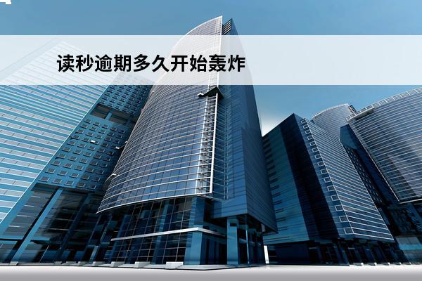 读秒逾期多久开始轰炸
(读秒贷款逾期太久会被起诉么)