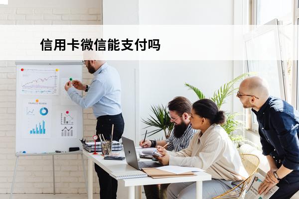 信用卡微信能支付吗
 微信可以用信用卡付款