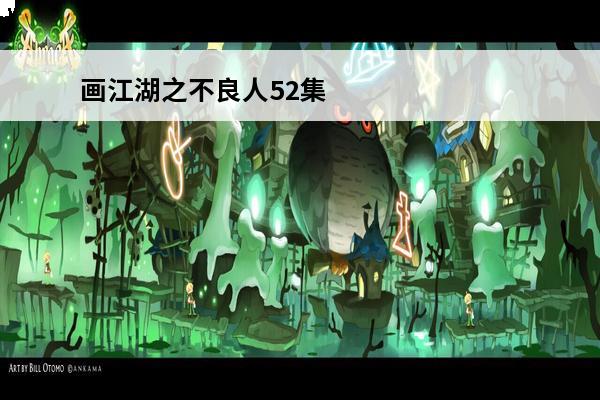 画江湖之不良人52集