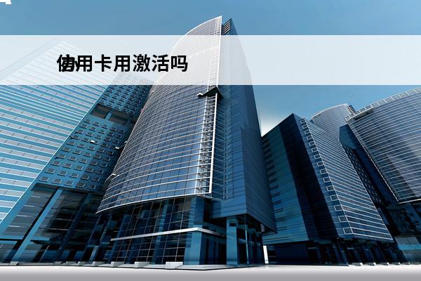 信用卡用激活吗
 办信用卡要激活pos机吗