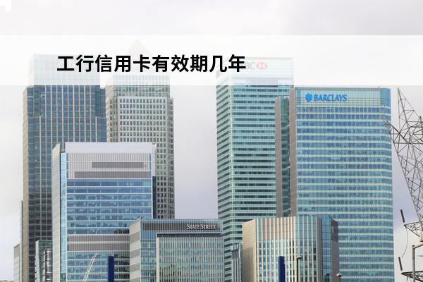 工行信用卡有效期几年
 工行信用卡有效期几年怎么算