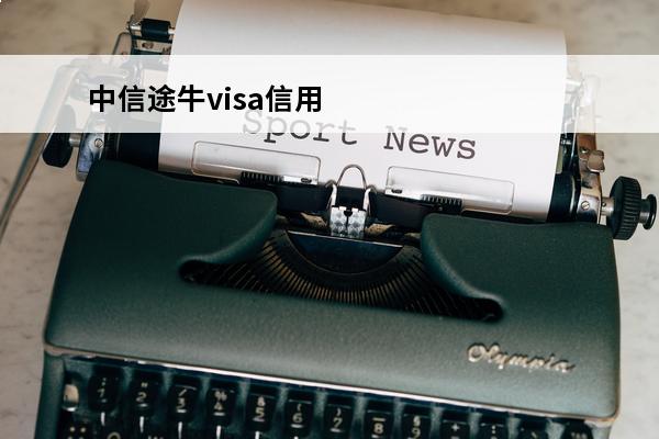中信途牛visa信用