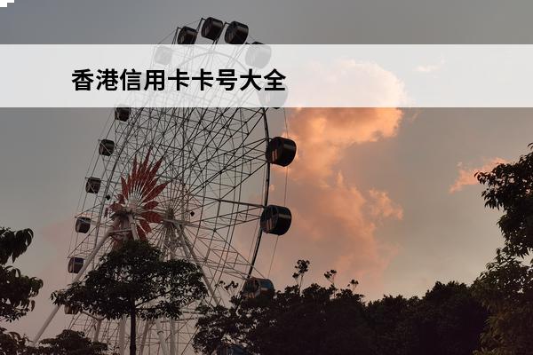 香港信用卡**大全
