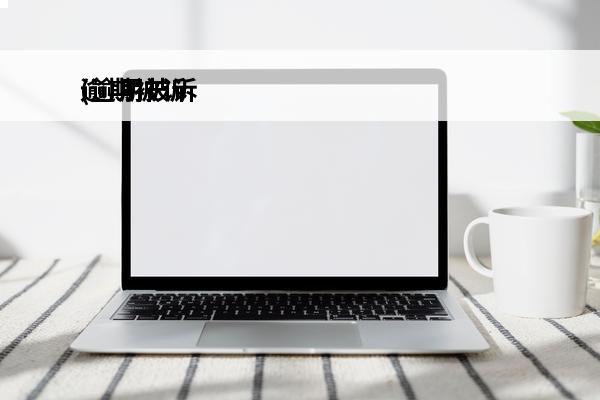 逾期被诉
(逾期被诉前保全只有微信冻结了,银行卡以后还会冻结吗)