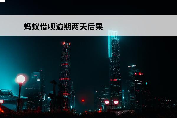 蚂蚁借呗逾期两天后果
 蚂蚁借呗逾期2天有影响吗?如何补救?