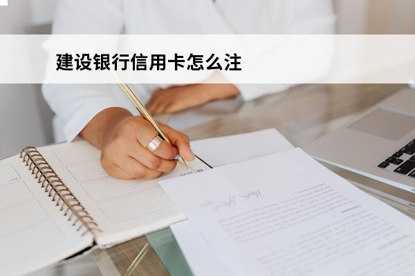 建设银行信用卡怎么注销
(建设银行信用卡怎么注销电话号码)