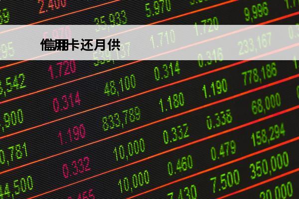 信用卡还月供
 信用卡月供计算器