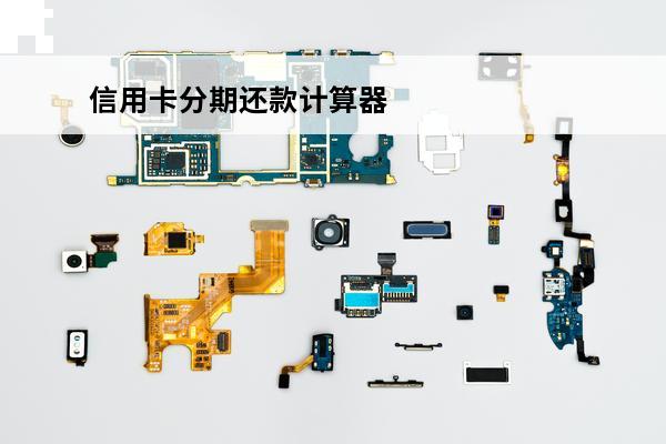 信用卡分期还款计算器
(信用卡利息计算器)