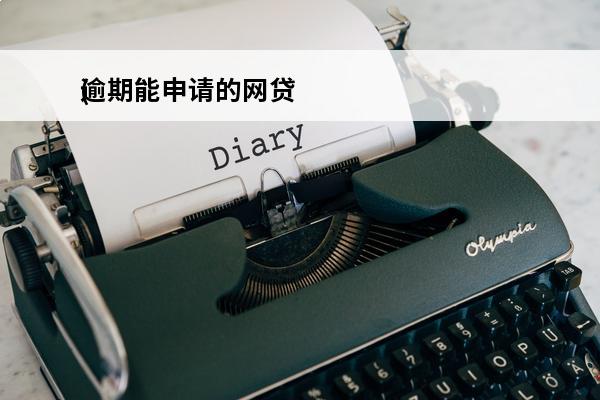 逾期能申请的网贷
(逾期也可以借钱的网贷)